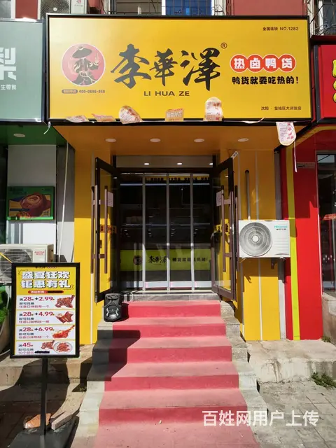 皇姑区旺地新装修李华泽热卤鸭货店出兑保赚，大公司连锁品牌。 - 图片 1