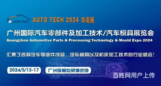 2024第十一届广州国际汽车零部件及加工技术/汽车 - 图片 1