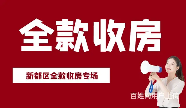 新都区 房屋变现 - 图片