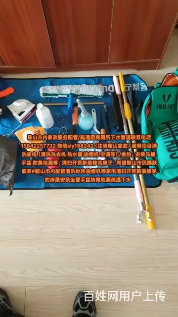 鞍山疏通下水 清扫屋子和家电 安装马桶等家政 - 图片