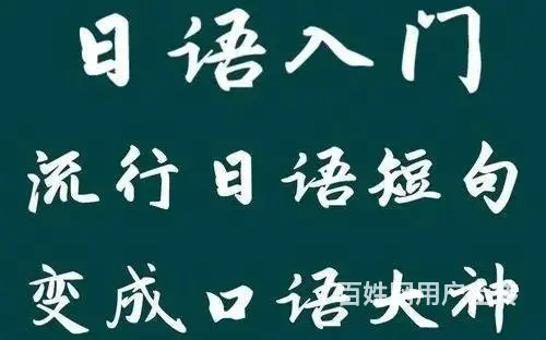 泰州哪里有零基础学日语_日语零基础培训哪里好 - 图片