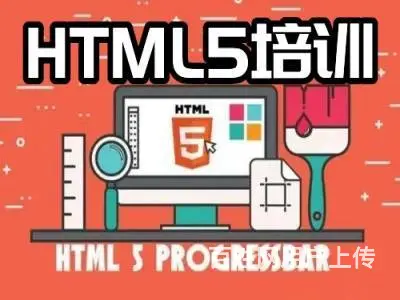 烟台开发区HTML5培训 前端开发 网站开发培训班 - 图片