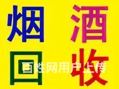 兰州城关诚信的回收名贵礼品咨询 - 图片 3