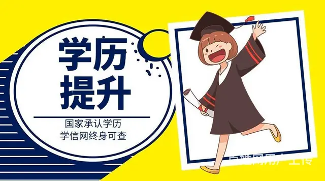成人专升本怎么考-哪种形式省心易过的图片