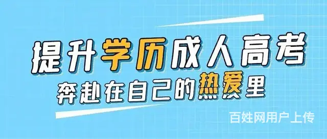 永城2025成人高考报名火热进行中 - 图片 4