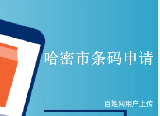 哈密市条码申请，条形码申请资料 - 图片 2