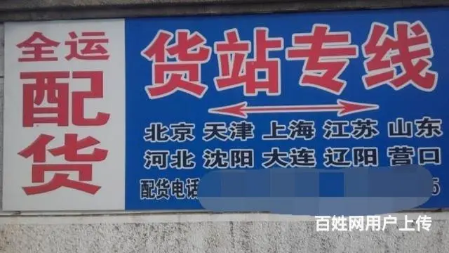 锦州市全运配货站 - 图片 1