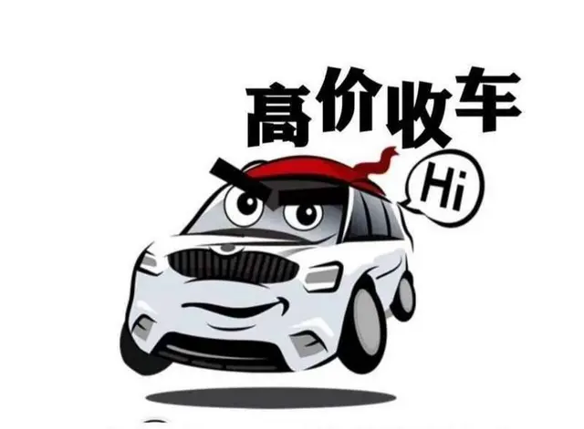 广州高价收购抵押车，按揭车，银行分期车。 - 图片 1