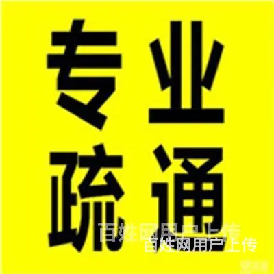 昆山市通洗脸池下水不畅快昆山城东 - 图片 2