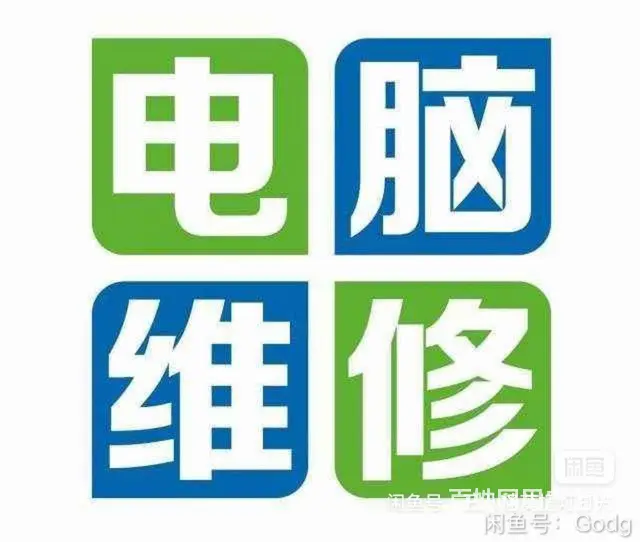 吉林市上门电脑维修、系统安装、配置升级、软件调试、 - 图片