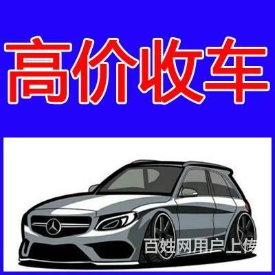 長春高價回收各類二手車,全市上門收車