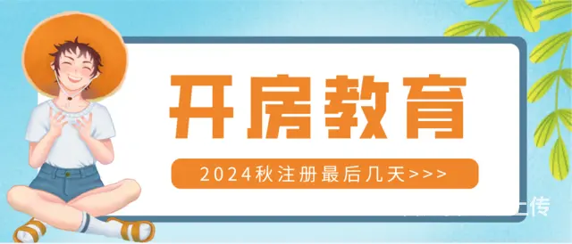 2024秋四川考生注意：国家开放大学报名马上截止！ - 图片