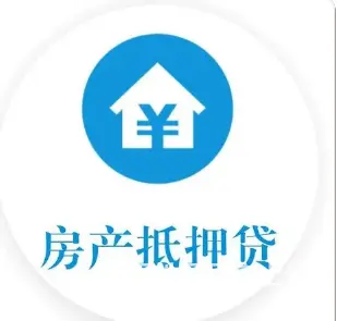 房屋抵押 有房就能贷 利率低 额度高 快速放款 - 图片 2