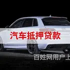 博罗附近抵押贷款办理@汽车借款公司-全款房全款车银行抵押贷款