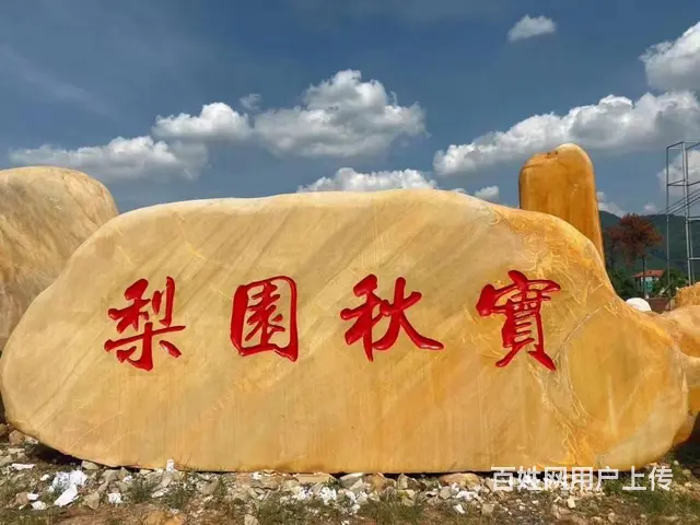 武汉园林刻字景观石现货800块 - 图片 6