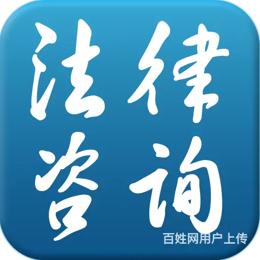 免费法律咨询 案件处理 纠纷处理 - 图片