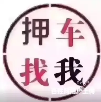 崇左抵押车贷款 回收抵押车电话 收购分期按揭车 - 图片 7