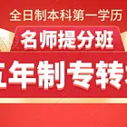 五年制专转本英语和专业课培训班首选淮安瀚宣博大
