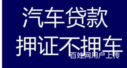 玉山车辆贷款 押证不押车 不装gps 额度高秒到账 - 图片 3