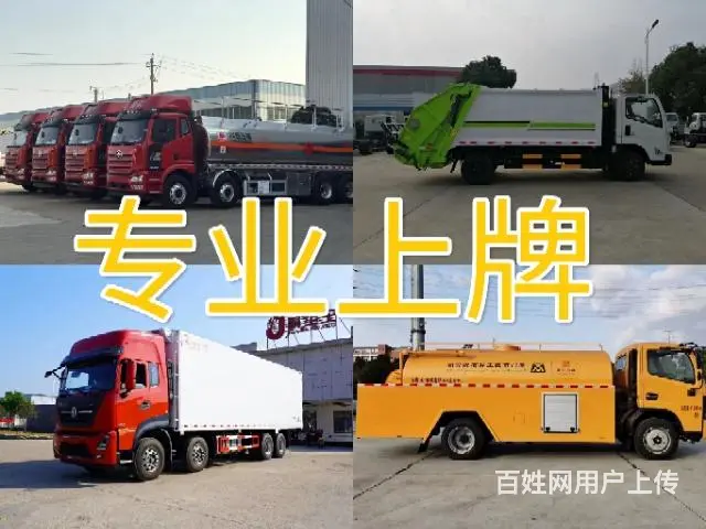 上牌 过户 黄牌 蓝牌专业代办 - 图片