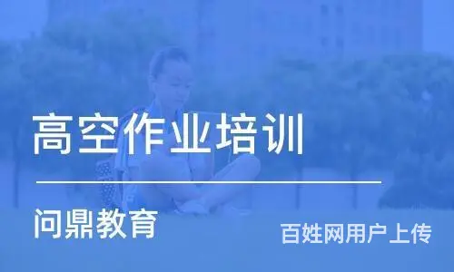 常熟地区考登高证多少钱要先了解相关政策 - 图片