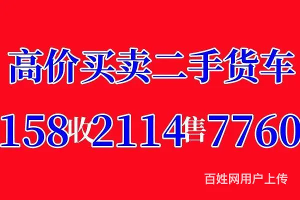 公司常年收售各种二手货车的图片