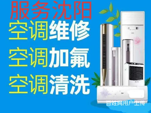 皇姑沈北铁西……空调维修、充氟利昂、安装移机 - 图片 4