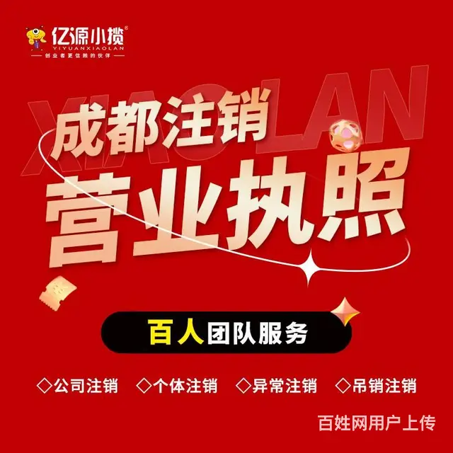 成都龙泉驿区营业执照的注销需要注意什么成都代办 - 图片