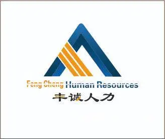 苏州人事代理，劳务派遣，就找丰诚人力，专业靠谱！ - 图片 3