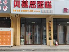 （旺铺猫）招贤街精装修蛋糕外卖店转让，单量高