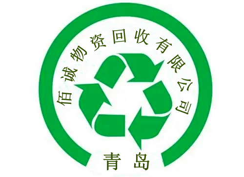 青岛佰诚物资回收有限公司