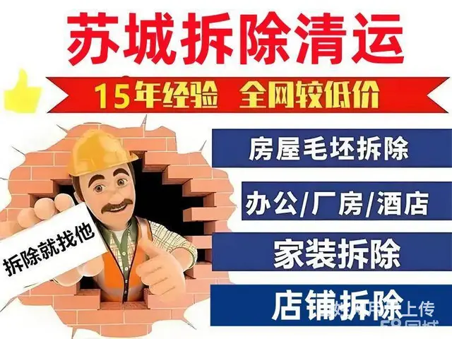 专业拆除敲墙，室内拆除，办公室拆除，商场拆除，酒店 - 图片 3