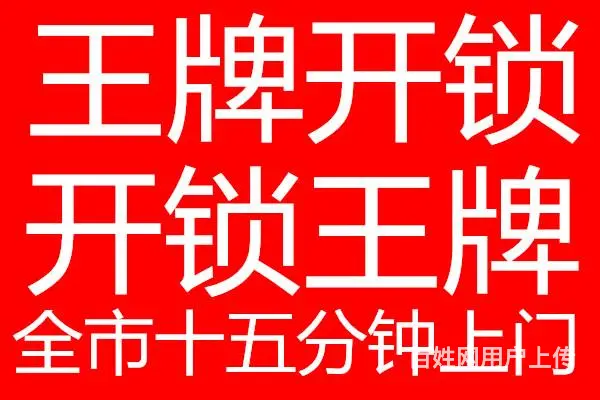 增城新塘大道西开锁增城新塘大道西开锁师傅电话 - 图片