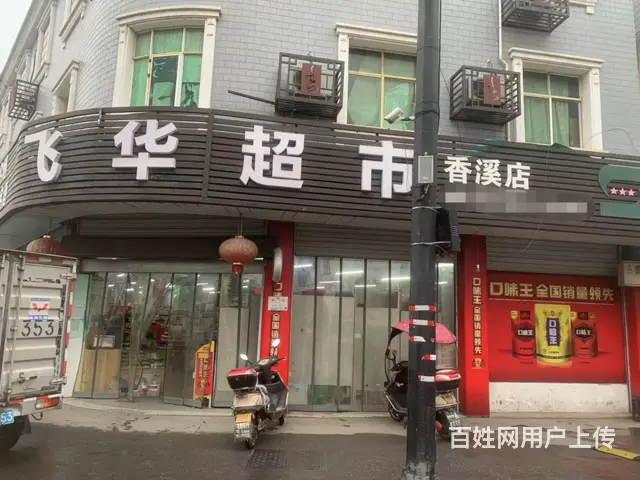 （易转介绍）兰溪香溪镇沿街老店经营中的超市诚心转让！ - 图片 1