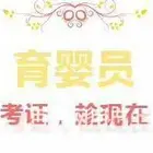 报考育婴员怎么报名育婴考试主要考哪些