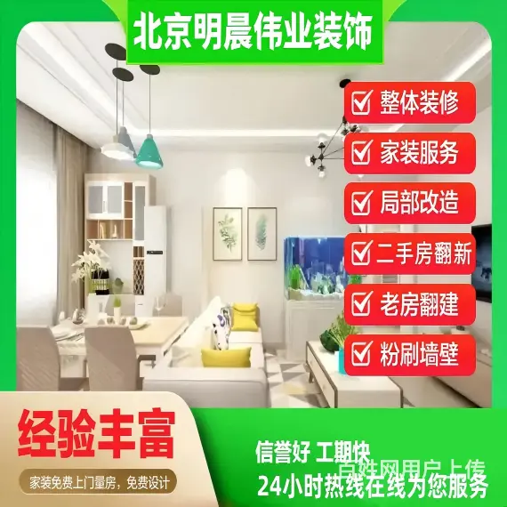 北京家装整体装修，局部改造，墙面粉刷，二手房翻新 - 图片 1