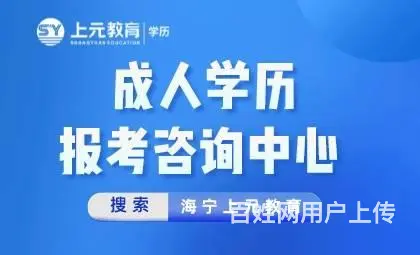 海宁成年学历提升|大专本科学历提升选择上元教育 - 图片