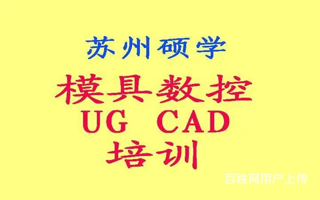 苏州CNC编程ug培训学校 - 图片 1