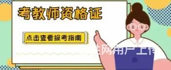 太仓考教师证能做老师么 考教师证要学历么 - 图片 2