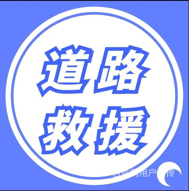 【图】- 绍兴道路救援拖车 - 绍兴越城道路汽车救援 - 绍兴百姓网