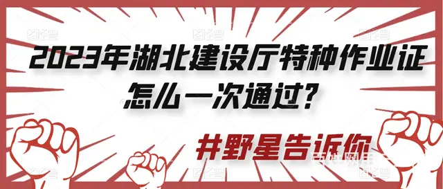 2023年湖北建设厅特种作业证怎么一次通过？井野星 - 图片