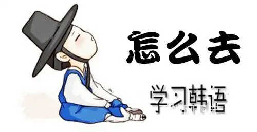 韩语课开始了 - 图片