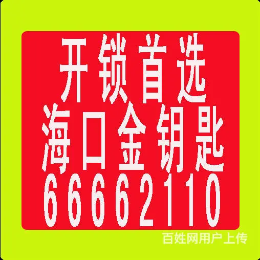 正规开锁公司，可开发票：0898-66662110 - 图片 1