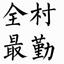 一切从零开始003