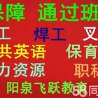 阳泉叉车证，电工证、焊工证、按摩、钳工、登高、高空