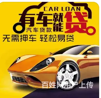 不押车借钱 不押车不押钥匙 额度高 当天放款 - 图片 3