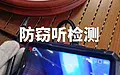 武汉监听窃听排查排查窃听器、防窃听监听检测反窃听