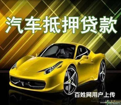 北海车辆抵押贷款 收分期车 抵押车回收电话的图片