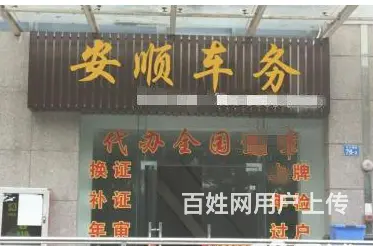 机动车上牌、提档、转户、代开委托书。居住证,年审 - 图片 1