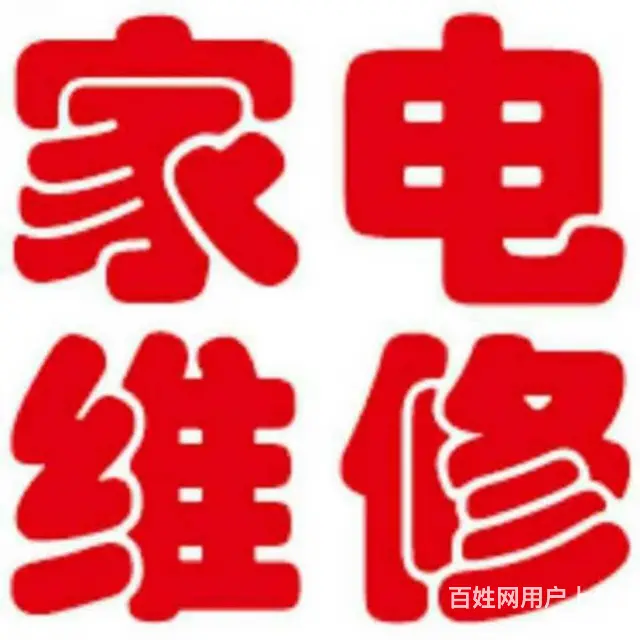 沈阳家电维修♥空调、冰箱冰柜、热水器、烟机等 - 图片 1